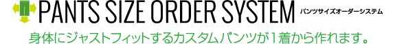 パンツサイズオーダーシステム